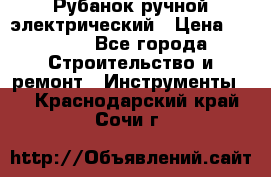 Рубанок ручной электрический › Цена ­ 1 000 - Все города Строительство и ремонт » Инструменты   . Краснодарский край,Сочи г.